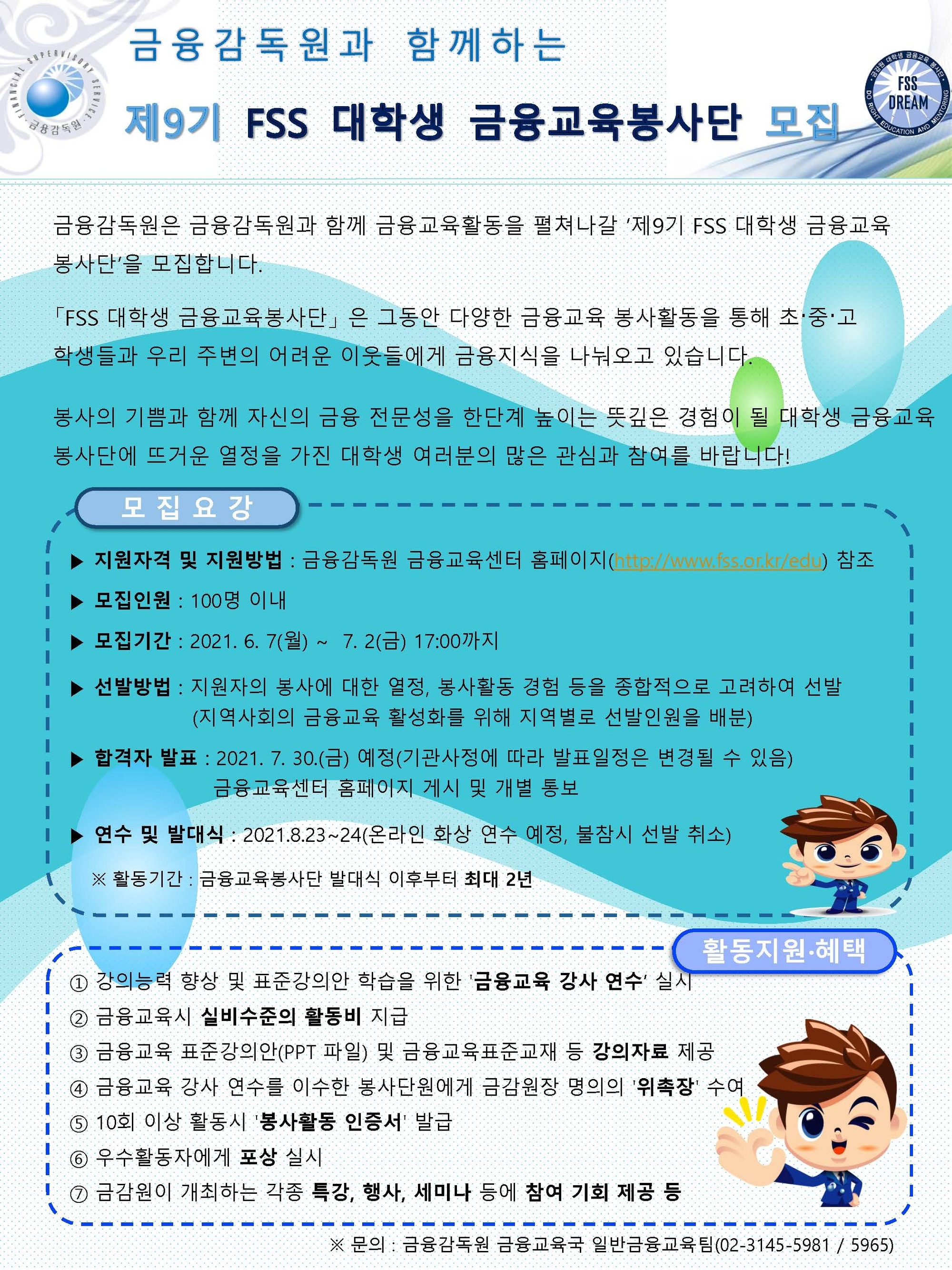 금융감독원] FSS 대학생 금융교육봉사단 모집 안내