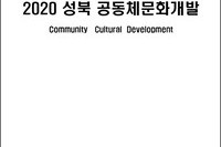 2020 성북 공동체 문화개발 