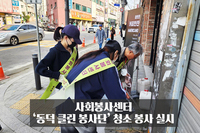 '동덕 클린 봉사단' 청소 봉사 실시